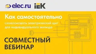 Вебинар: Как самостоятельно скомпоновать электрический щит для индивидуального жилища