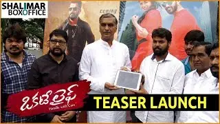 Okate Life Movie Teaser Launch By Harish Rao || Jethan Ramesh, Shruti Yugal || Shalimar Film Express
