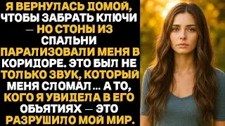 Я вернулась домой, чтобы забрать ключи — но то, что я услышала из спальни, заставило меня замере