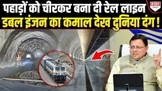 Uttarakhand की वो जगह जहां 77 साल बाद पहुंचने वाली है रेल। Narendra Modi