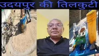 राजस्थान: उदयपुर की तिलकुटी कैसे बनती हैं ✈️🗼👍RK Vlog66।।#travelblog #travelling #automobile 🏞️