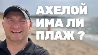 Плажове в района на Ахелой