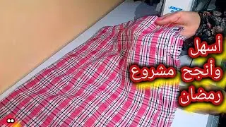 أقوى مشروع لرمضان 2026 💰 خياطة السرابيت المطلوبة في كل بيت