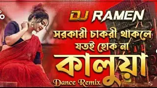 সরকারি চাকরি থাকলে যতই হোকনা কালুয়া (DJ Ramen Mix)|Hard Bass Remix| Latest Bangla Folk DJ Song 2026