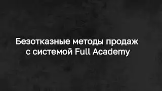 ч. 1 Безотказные методы продаж в Сетевом Маркетинге с системой Full Academy.