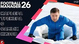 FM 26 КАРЬЕРА ТРЕНЕРА #15 - ПОДНИМАЕМСЯ СО ДНА ВТОРОГО ШВЕДСКОГО ДИВИЗИОНА