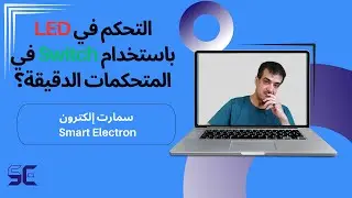 التحكم في إضاءة LED باستخدام Switch  في المتحكمات الدقيقة. (2024)
