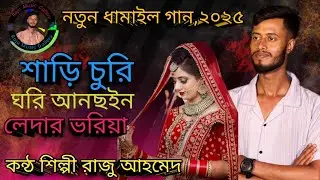 শাড়ি চুরি ঘরি আনছইন লেদার ভরিয়া,  কন্ঠ শিল্পী রাজু আহমেদ, Biyar Geit Raju Ahmed, Raju music gallery 