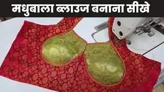 Offline Class - मधुबाला ब्लाउज कैसे बनाएं | Madhubala Blouse Cutting And Stitching.