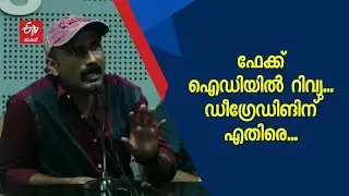 ഫേക്ക് ഐഡിയിൽ റിവ്യു പറയുന്നത് ക്രിമിനൽ വാസന; ഡീഗ്രേഡിങ്ങിനെതിരെ പ്രതികരിച്ച്&zwnj; സംവിധായകൻ | Ubaini