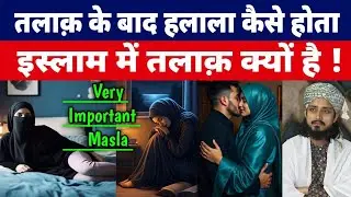 Talaq Ke Bad Halala Kyu Hota Hai ! // Talaq In Islam _ By Mufti Alam Madari 