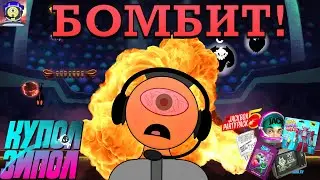ДЖЕКБОКС, ОТ КОТОРОГО БОМБИТ! - Купол Зипол - The Jackbox Party Pack 5