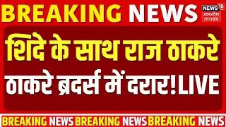 BMC New Mayor Live Updates: BMC मेयर का फैसला उद्धव नहीं Raj Thackeray करेंगे! | Uddhav | Shinde