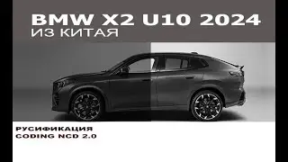 BMW X2 и BMW X1 ID9 2024 года из Китая - Русификация / BMW X2 and X1 ID9 from China NCD 2.0 coding