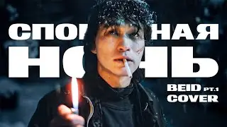 Как мы создаем кавер на 'Кино - Спокойная Ночь' | Захватывающий процесс в Ableton Live | Ч.1
