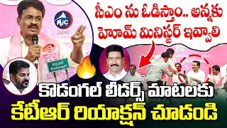 సీఎం ను ఓడిస్తాం..పట్నం అన్నకు హోమ్ మినిస్టర్ ఇవ్వాలి.. Kodangal Leaders Sensational Comments |MicTV