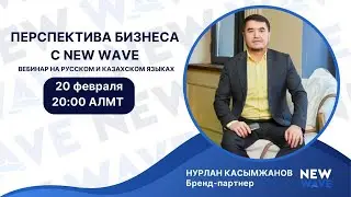&laquo;Перспектива бизнеса с New Wave&raquo; на русском и казахском языках