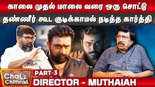 தமிழ் சினிமாவுக்கு பல சசிகுமார்கள் வேண்டும்- Director Muthaiah | Chai with Chithra | Part 3