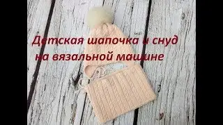 Детская шапочка и снуд на вязальной машине. Часть 1. Расчет вязания.  children's knitted hat