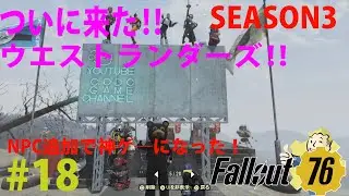 #18【FPS】Fallout 76（フォールアウト７６) SEASON3 ついに来た‼ウエストランダーズ‼伝説★★★狩りLIVE