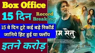 Ram Setu Box Office Collection | Ram Setu 14th Day Collection, Ram Setu 15th Day Collection,