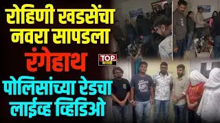 LIVE VIDEO OF RAID ON RAVE PARTY OF PRANJAL KHEWALKAR: रेव्ह पार्टीवर छापा टाकतानाचा लाईव्ह व्हिडिओ