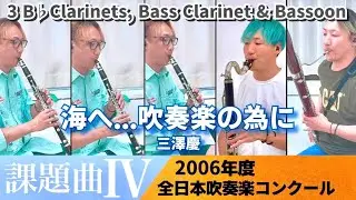 【3 B♭Clarinets, Bass Clarinet & Bassoon】海へ...吹奏楽の為に　2006年度吹奏楽コンクール課題曲Ⅳ