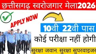 chhattisgarh rojgar mela 2026 | cg rojgar mela | chhattisgarh rojgar mela 2025