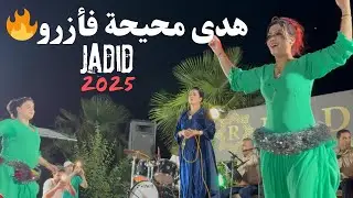 سهرة مع الشيخة الجميلة هدى 💃🏻🔥🎻قصارة جديدة 2025من رياض الذهب مدينة أزرو /chikha houda min azrou