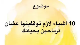 هذي 10 اشياء لازم توقفينها علشان ترتاحين بحياتك بإذن الله 💛+ الرد على استفسارات المتابعين ✨د/ هند