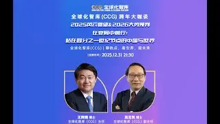 Year-End Insights: Huiyao Wang & Victor Gao on China and the World at a Quarter-Century Crossroads