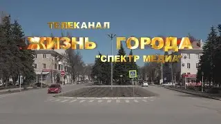 ЖИЗНЬ ГОРОДА Итоговая программа 10 апр 2021