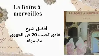    La Bo&icirc;te &agrave; merveilles :  R&eacute;sum&eacute; complet et facile  &ndash; 1ʳᵉ bac ( أفضل شرح غادي تجيب 20)