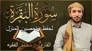 سورة البقرة (كاملة) للشيخ محمد الفقيه لحفظ وتحصين المنزل وجلب البركة تلاوة رائعة Sourah Baqara