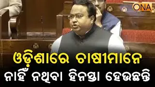 Odisha's Farmer Issues Raised in Rajya Sabha: MP Sasmit Patra || ONA KHABAR ||