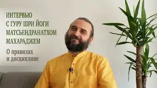 О правилах и дисциплине. Интервью с Гуру Шри Йоги Матсьендранатхом Махараджем. ENG  & FR SUB