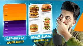 تحميل الصور عالية الجودة مجاناً 🔥 و حل نهائي لـ مشكلة تنسيق الألوان 😎