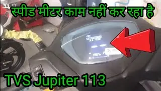 स्पीड मीटर नहीं चल रहा है TVS Jupiter 113 | TVS Jupiter 113 speed meter problem | bs6 bike repairing