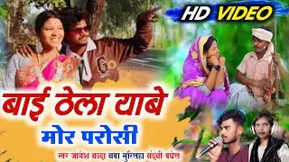  बाई ठेला याबे मोर परोसी - Baithela aabe mor parosi_jagesh nanda & Nandini Baghel