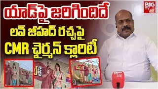 CMR Chairman Venkataramana Clarity on Ad Controversy | ల&zwnj;వ్ జీహ&zwnj;ద్ ర&zwnj;చ్చ&zwnj;పై CMR క్లారిటీ | BIG TV