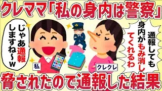 クレクレママ「私の身内は警察なのよ！」脅されたので遠慮なく通報した結果【女イッチの修羅場劇場】2chスレゆっくり解説