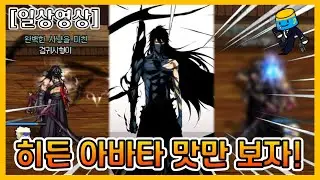 [던파] 히든아바타 맛보기+무월 룩 제작기