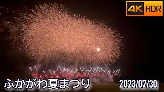 2023 ふかがわ夏まつり