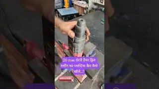 20 mm Hammer Drill machine cap remove | Hammer Drill Repair#shortvideo#Power tool