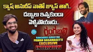 Rangabali Movie Director Pawan Basamsetti Exclusive Interview | Harshini #idreamtelugumovies