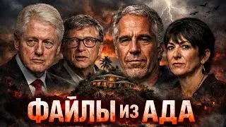 Файлы Эпштейна. Как развлекается мировая элита