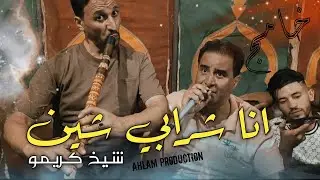 جديد شــيخ شيوخ كريمو سعيدي انا شرابي شين وخامج jdid Cheikh Krimo Saidi 2025