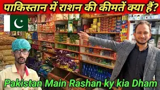 What are the prices of rashan  in Pakistan? || Vlogger Dass