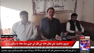 ميرپور ساڪرو: | سنڌ ۾ لاقانونيت خلاف جيئي سنڌ محاذ جي پريس ڪانفرنس! | سنڌ سخي نيوز HD
