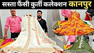 सस्ता फैंसी कुर्ती कलेक्शन / kurti wholesale market kanpur / Fancy kurti collection / kanpur market